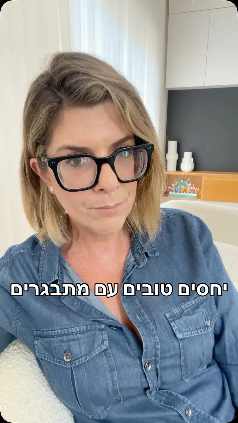 יחסים טובים עם מתבגרים