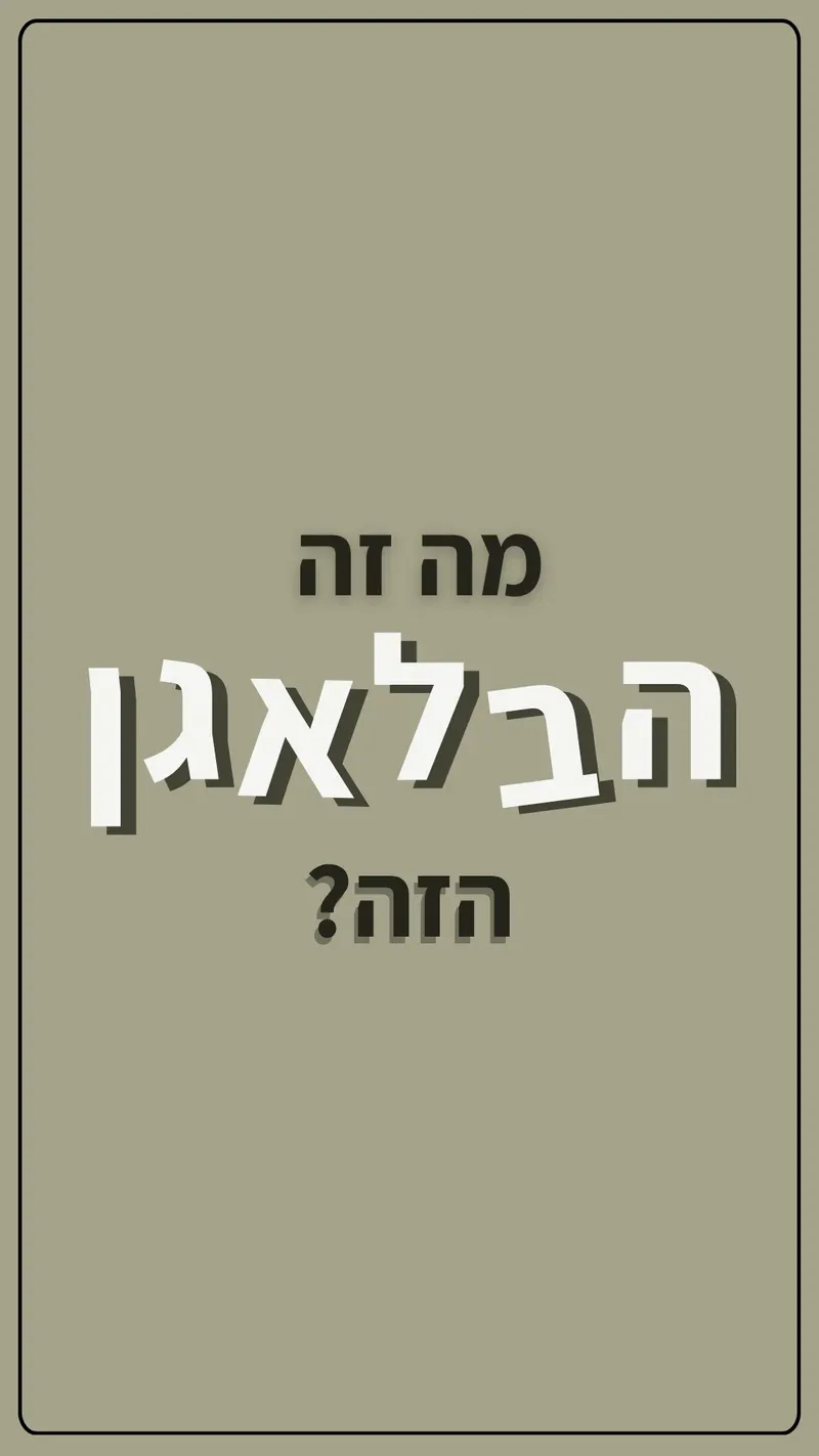 מה זה הבלאגן הזה